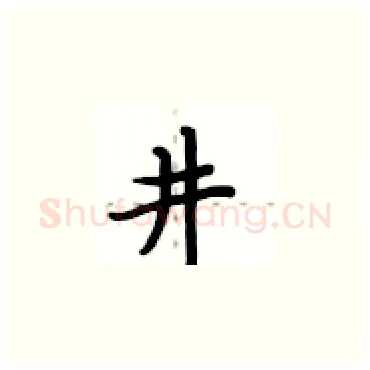 井硬笔楷书写法,摘自卢中南硬笔书法字帖