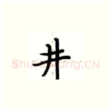 井硬笔楷书写法,摘自卢中南硬笔书法字帖