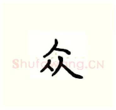 众硬笔楷书写法,摘自卢中南硬笔书法字帖