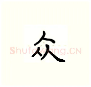 众硬笔楷书写法,摘自卢中南硬笔书法字帖
