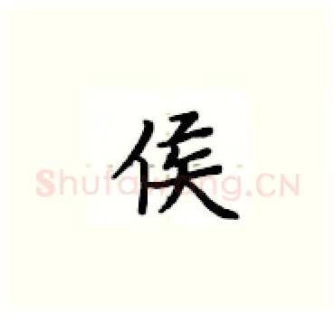 侯硬笔楷书写法,摘自卢中南硬笔书法字帖