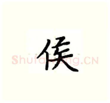 侯硬笔楷书写法,摘自卢中南硬笔书法字帖