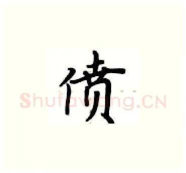 偾硬笔楷书写法,摘自卢中南硬笔书法字帖