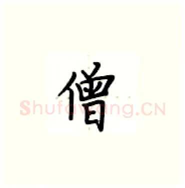 僧硬笔楷书写法,摘自卢中南硬笔书法字帖