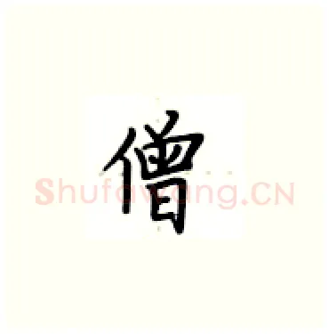 僧硬笔楷书写法,摘自卢中南硬笔书法字帖