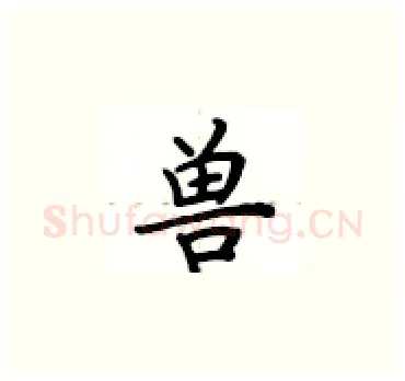 兽硬笔楷书写法,摘自卢中南硬笔书法字帖
