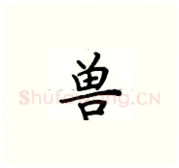 兽硬笔楷书写法,摘自卢中南硬笔书法字帖