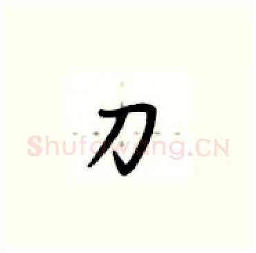刀硬笔楷书写法,摘自卢中南硬笔书法字帖