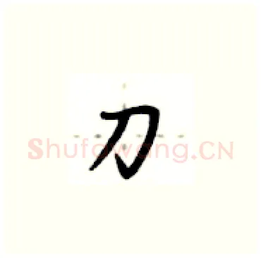 刀硬笔楷书写法,摘自卢中南硬笔书法字帖