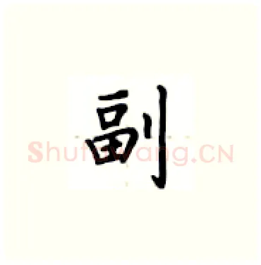 副硬笔楷书写法,摘自卢中南硬笔书法字帖