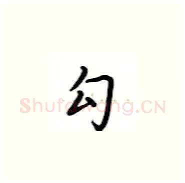 勾硬笔楷书写法,摘自卢中南硬笔书法字帖