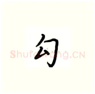 勾硬笔楷书写法,摘自卢中南硬笔书法字帖