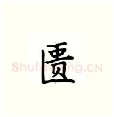匮硬笔楷书写法,摘自卢中南硬笔书法字帖