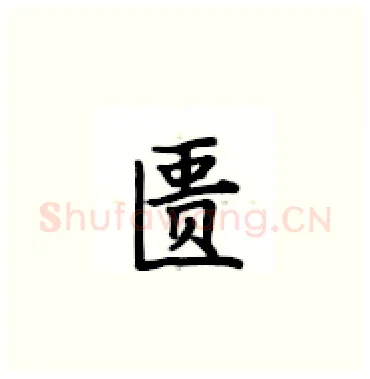 匮硬笔楷书写法,摘自卢中南硬笔书法字帖