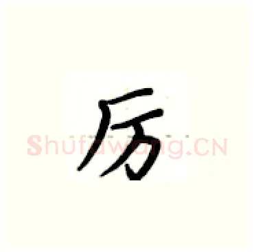 厉硬笔楷书写法,摘自卢中南硬笔书法字帖