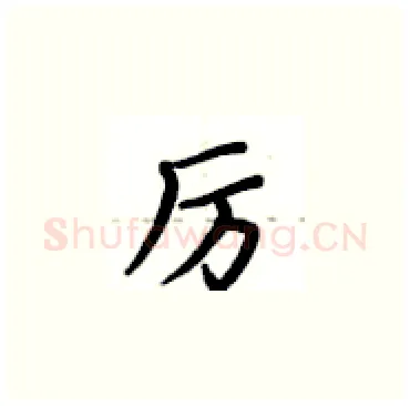 厉硬笔楷书写法,摘自卢中南硬笔书法字帖