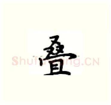 叠硬笔楷书写法,摘自卢中南硬笔书法字帖