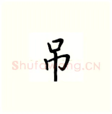 吊硬笔楷书写法,摘自卢中南硬笔书法字帖