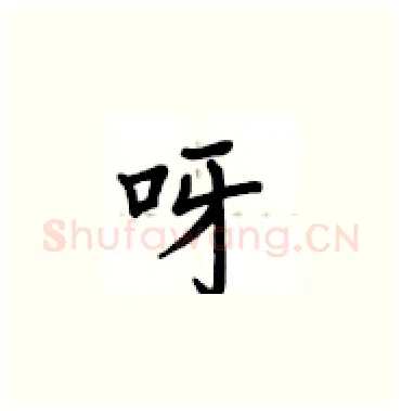 呀硬笔楷书写法,摘自卢中南硬笔书法字帖