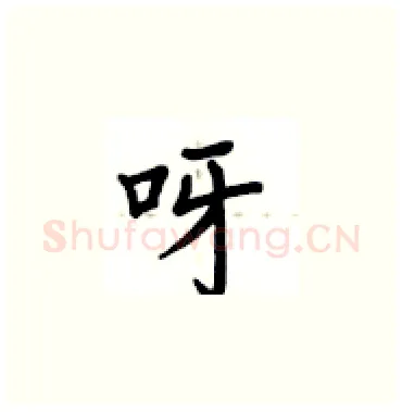 呀硬笔楷书写法,摘自卢中南硬笔书法字帖
