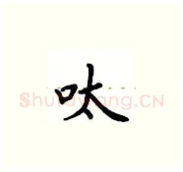 呔硬笔楷书写法,摘自卢中南硬笔书法字帖