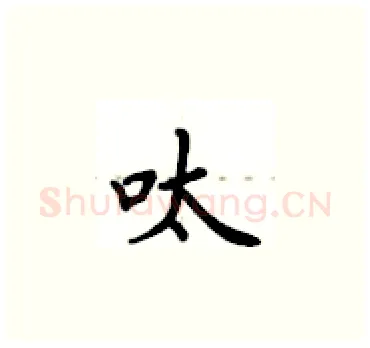 呔硬笔楷书写法,摘自卢中南硬笔书法字帖