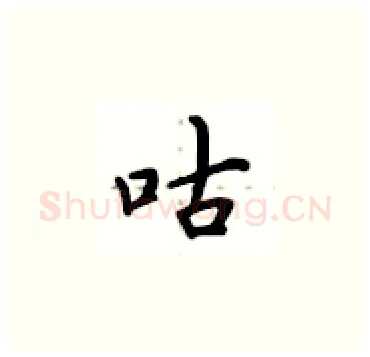 咕硬笔楷书写法,摘自卢中南硬笔书法字帖