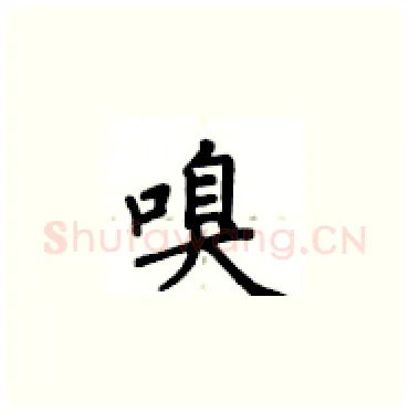 嗅硬笔楷书写法,摘自卢中南硬笔书法字帖