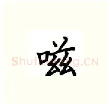 嗞硬笔楷书写法,摘自卢中南硬笔书法字帖