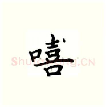 嘻硬笔楷书写法,摘自卢中南硬笔书法字帖