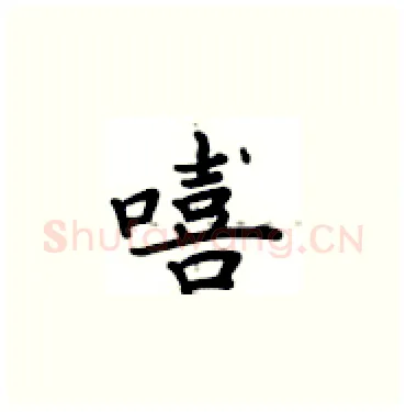 嘻硬笔楷书写法,摘自卢中南硬笔书法字帖