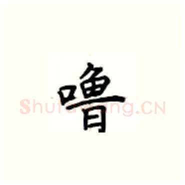 噜硬笔楷书写法,摘自卢中南硬笔书法字帖