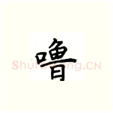 噜硬笔楷书写法,摘自卢中南硬笔书法字帖