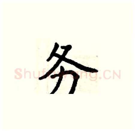 务硬笔楷书写法,摘自曾庆福硬笔书法字帖