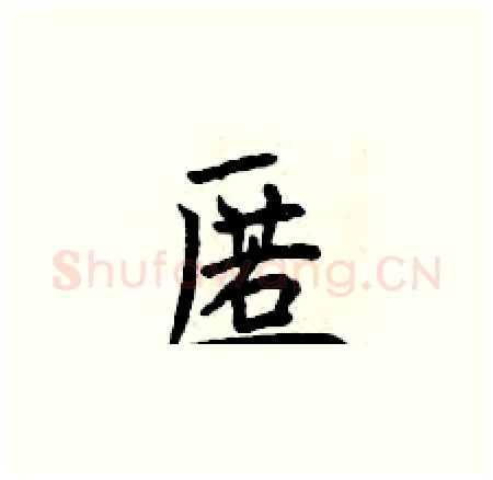 匿硬笔楷书写法,摘自曾庆福硬笔书法字帖