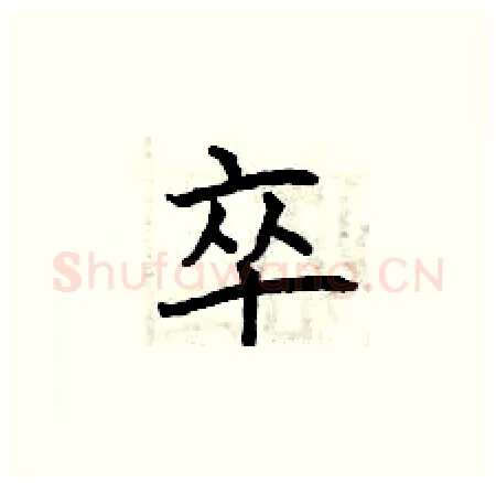 卒硬笔楷书写法,摘自曾庆福硬笔书法字帖