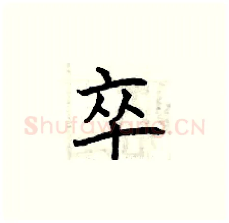 卒硬笔楷书写法,摘自曾庆福硬笔书法字帖