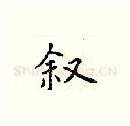 叙硬笔楷书写法,摘自曾庆福硬笔书法字帖