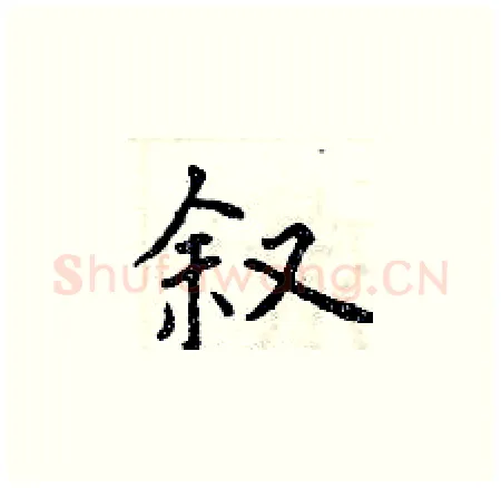 叙硬笔楷书写法,摘自曾庆福硬笔书法字帖