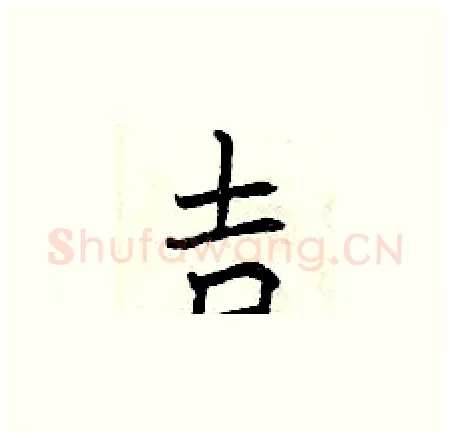吉硬笔楷书写法,摘自曾庆福硬笔书法字帖