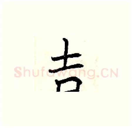 吉硬笔楷书写法,摘自曾庆福硬笔书法字帖
