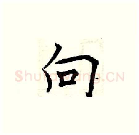 向硬笔楷书写法,摘自曾庆福硬笔书法字帖