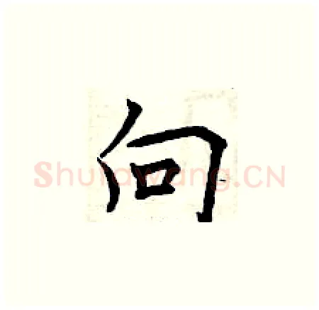 向硬笔楷书写法,摘自曾庆福硬笔书法字帖