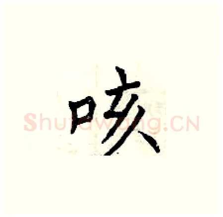 咳硬笔楷书写法,摘自曾庆福硬笔书法字帖