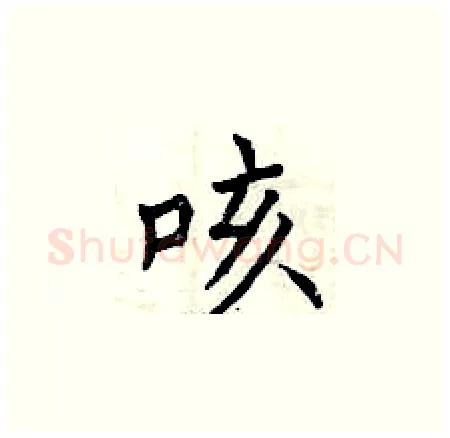咳硬笔楷书写法,摘自曾庆福硬笔书法字帖