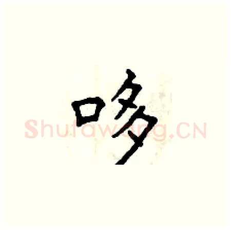 哆硬笔楷书写法,摘自曾庆福硬笔书法字帖