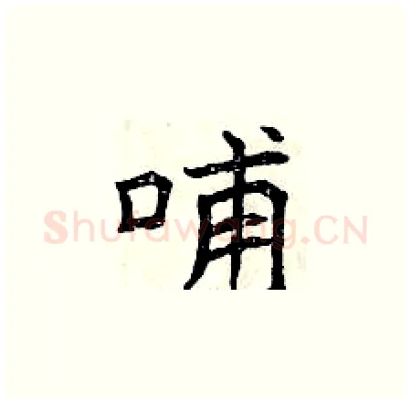 哺硬笔楷书写法,摘自曾庆福硬笔书法字帖