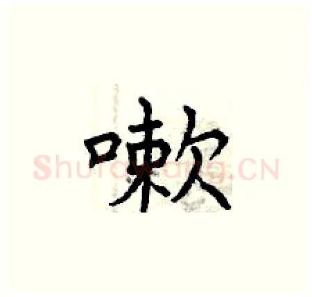 嗽硬笔楷书写法,摘自曾庆福硬笔书法字帖