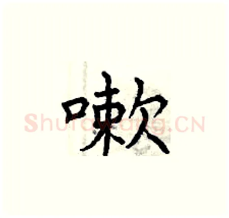 嗽硬笔楷书写法,摘自曾庆福硬笔书法字帖