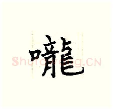 嚨硬笔楷书写法,摘自曾庆福硬笔书法字帖
